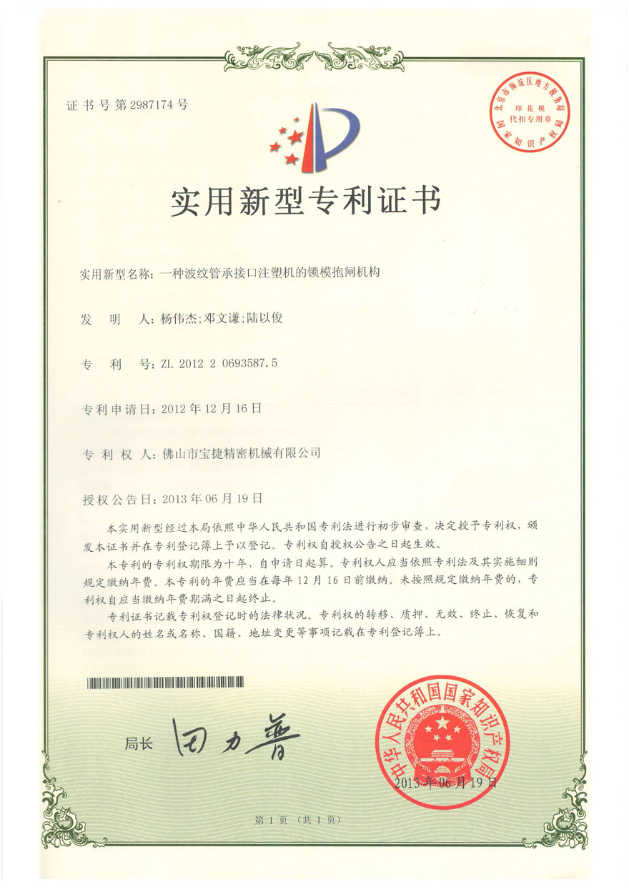 實用新型專利<p>一種波紋管承接口注射機的鎖模抱閘機構(gòu)